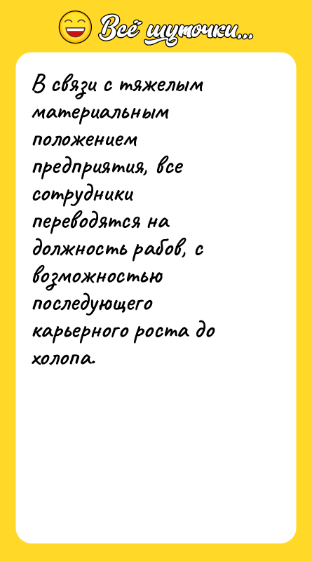 В связи с тяжелым материальным положением предприятия, все сотрудники переводятся