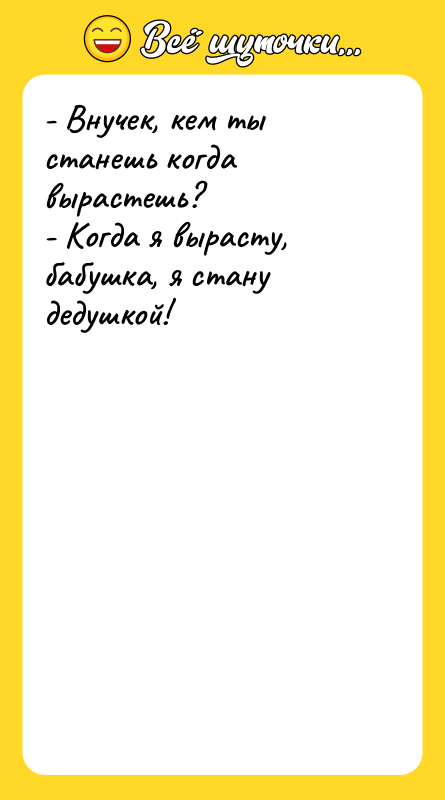 - Внучек, кем ты станешь когда вырастешь? - Когда я
