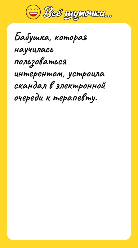Бабушка, которая научилась пользоваться интерентом, устроила скандал в электронной очереди