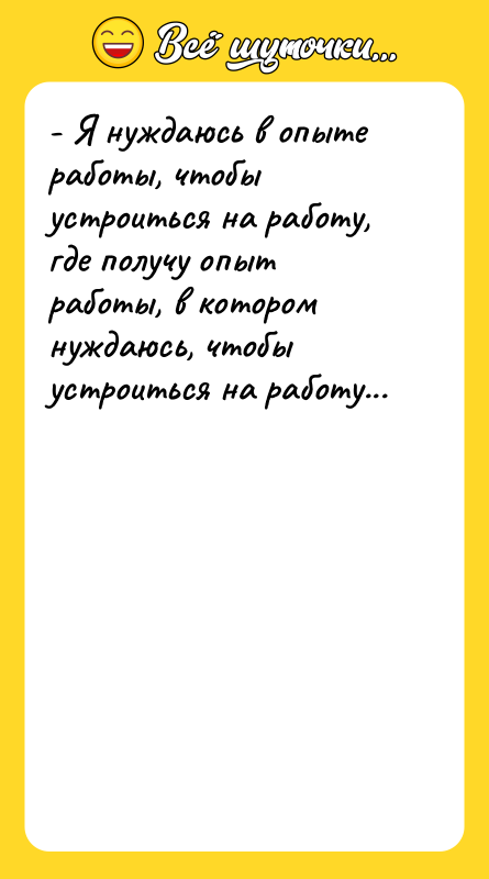 - Я нуждаюсь в опыте работы, чтобы устроиться на работу,