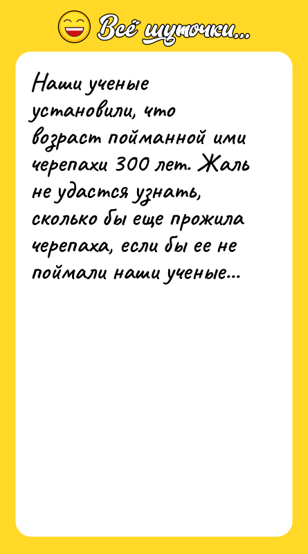Наши ученые установили, что возраст пойманной ими черепахи 300 лет.