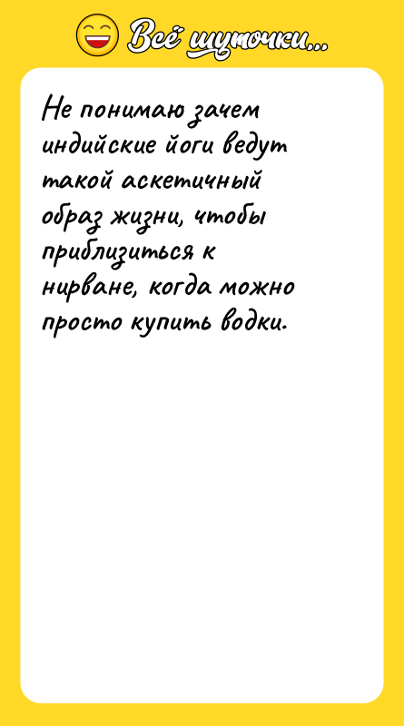 Не понимаю зачем индийские йоги ведут такой аскетичный образ жизни,