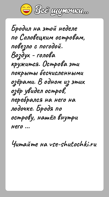 История: Бродил на этой неделе по Соловецким островам, повезло с погодой. Воздух - голова кружится. Острова эти покрыты бесчисленными озёрами. В