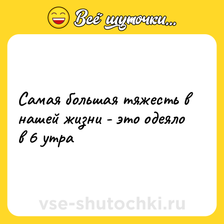 Шутка: Самая большая тяжесть в нашей жизни - это одеяло в 6 утра
