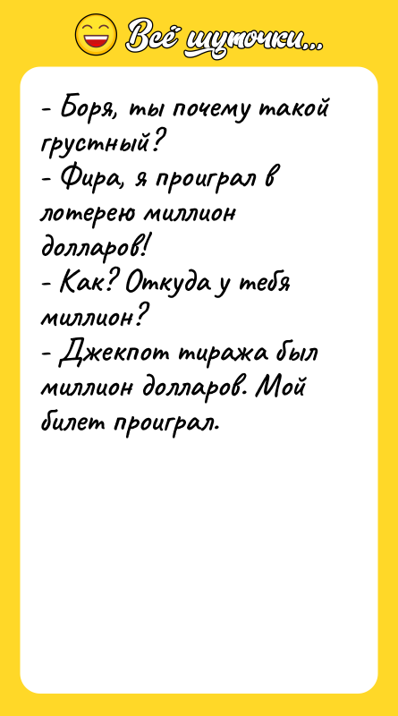 - Боря, ты почему такой грустный?   - Фира,