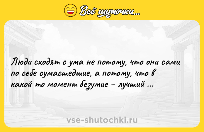 Цитата: Люди сходят с ума не потому, что они сами по себе сумасшедшие, а потому, что в какой то момент безумие лучший выбор.Габриэль Зевин Шоколадная принцесса