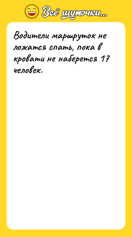 Водители маршруток не ложатся спать, пока в кровати не наберется