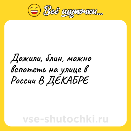 Шутка: Дожили, блин, можно вспотеть на улице в России В ДЕКАБРЕ