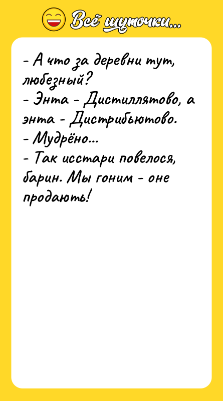 - А что за деревни тут, любезный? - Энта