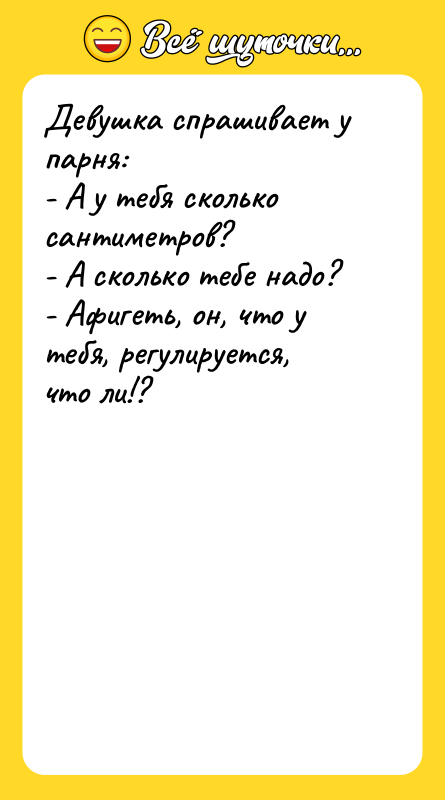 Девушка спрашивает у парня:  - А у тебя сколько