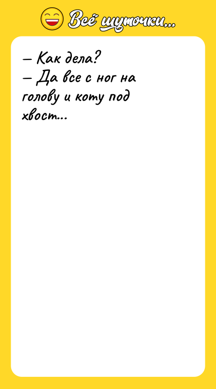 Как дела? Да все с ног на голову