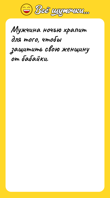 Мужчина ночью храпит для того, чтобы защитить свою женщину от
