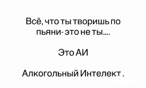 Когда нейросеть заправилась пивом 🍺🤖 - Всё, что ты творишь по пьяни-это не ты.... Это АИ