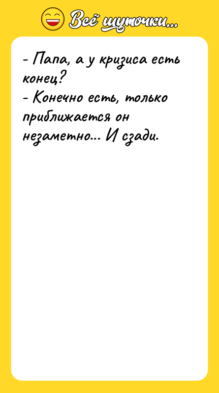 - Папа, а у кризиса есть конец? - Конечно есть,