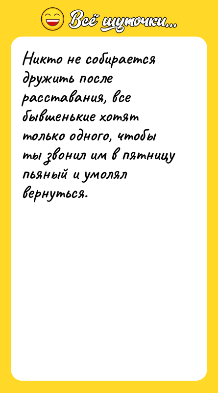 Никто не собирается дружить после расставания, все бывшенькие хотят только