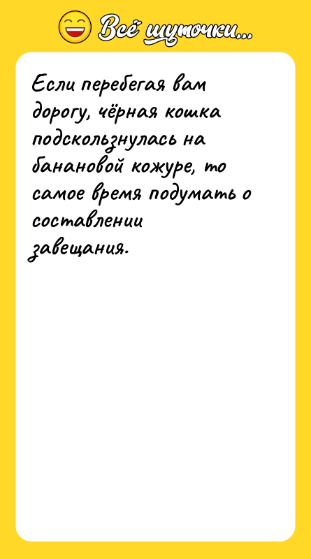 Если перебегая вам дорогу, чёрная кошка подскользнулась на банановой кожуре,