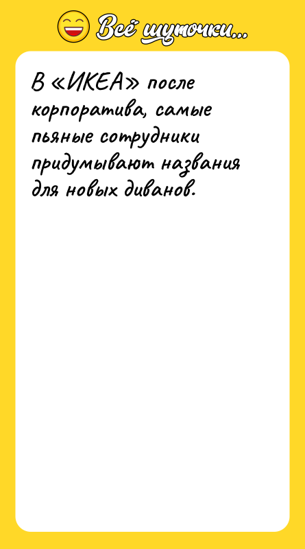 В ИКЕА после корпоратива, самые пьяные сотрудники придумывают названия для