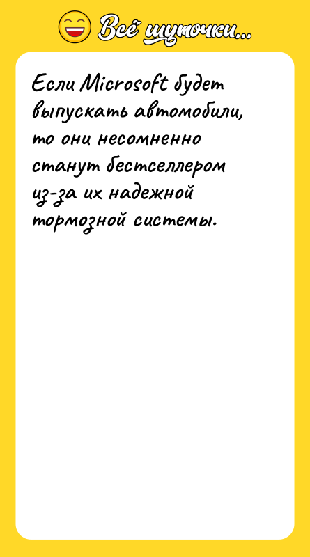 Если Microsoft будет выпускать автомобили, то они несомненно станут бестселлером