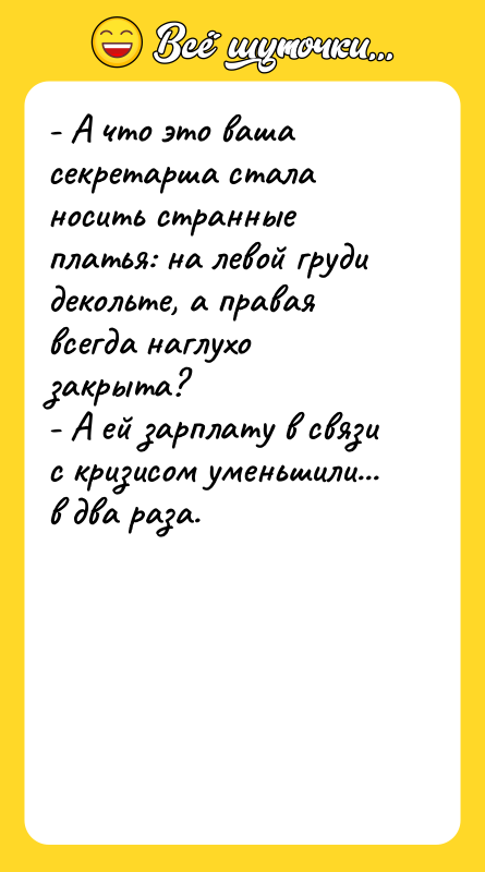 - А что это ваша секретарша стала носить странные платья: