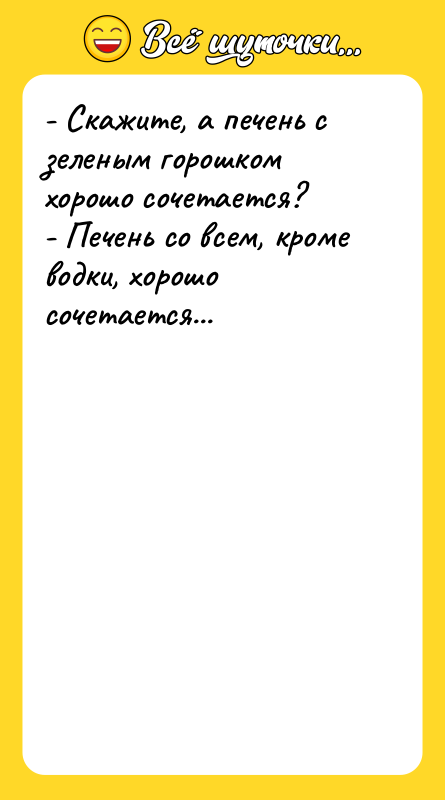 - Скажите, а печень с зеленым горошком хорошо сочетается? -
