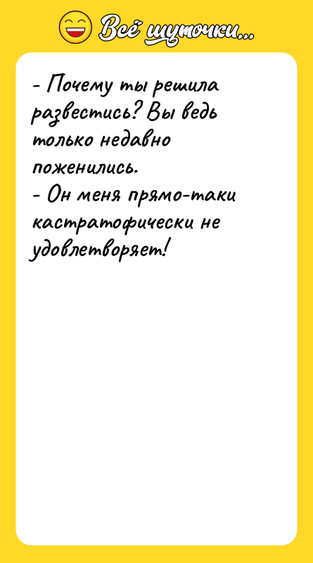 - Почему ты решила развестись? Вы ведь только недавно поженились.