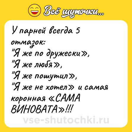 Шутка: У парней всегда 5 отмазок: <br>