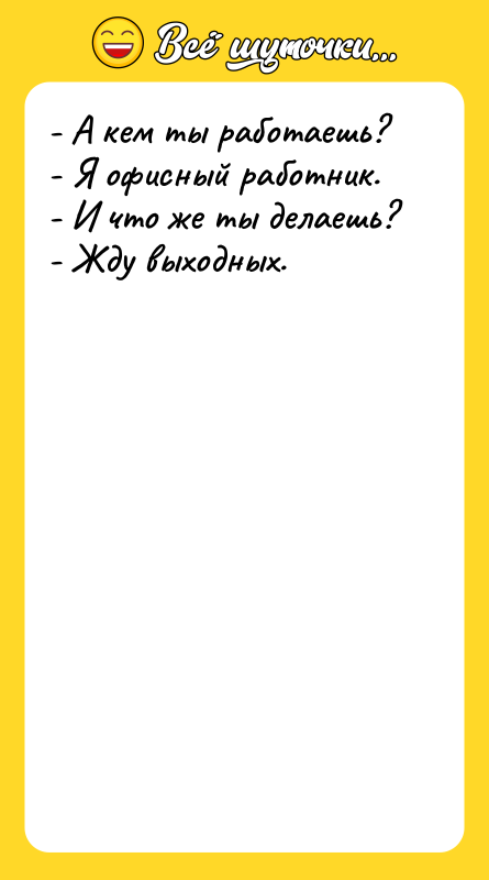 - А кем ты работаешь? - Я офисный работник. -