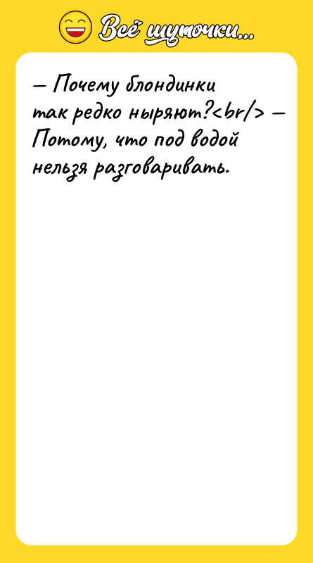 — Почему блондинки так редко ныряют?<br/> — Потому, что под