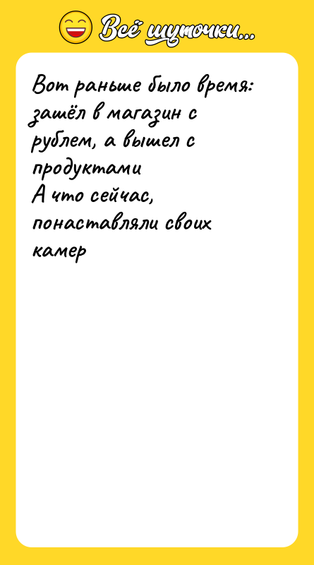 Вот раньше было время: зашёл в магазин с рублем, а