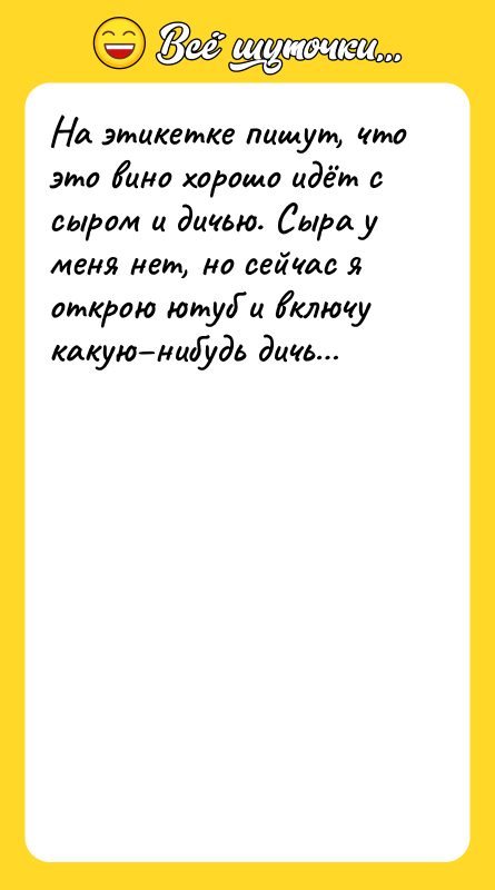 На этикетке пишут, что это вино хорошо идёт с сыром