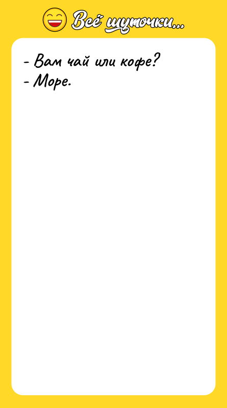 - Вам чай или кофе? - Море.