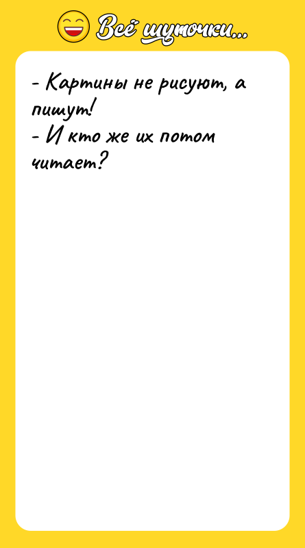 - Картины не рисуют, а пишут! - И кто же