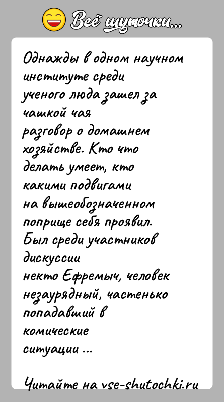 История: Однажды в одном научном институте среди ученого люда зашел за чашкой чаяразговор о домашнем хозяйстве. Кто что делать умеет, кто