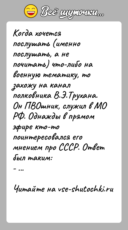 История: Когда хочется послушать (именно послушать, а не почитать) что-либо на военную тематику, то захожу на канал полковника В.Э.Трухана. Он ПВОшник,