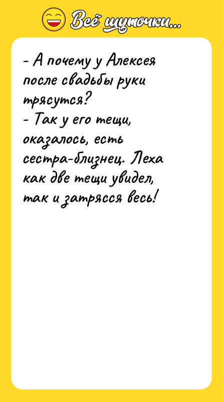 - А почему у Алексея после свадьбы руки трясутся? -
