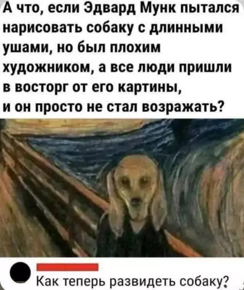 Собака Мунка - Как теперь развидеть собаку?