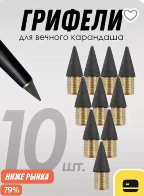Запас на века! ✏️ Непобедимые грифели - ГРИФЕЛИ ДЛЯ ВЕЧНОГО КАРАНДАША 10 ШТ. НИЖЕ РЫНКА 79