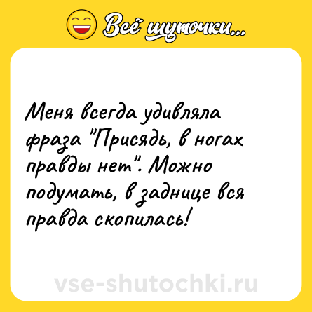 Шутка: Меня всегда удивляла фраза 