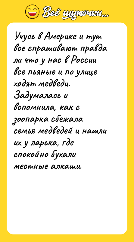 Учусь в Америке и тут все спрашивают правда ли что