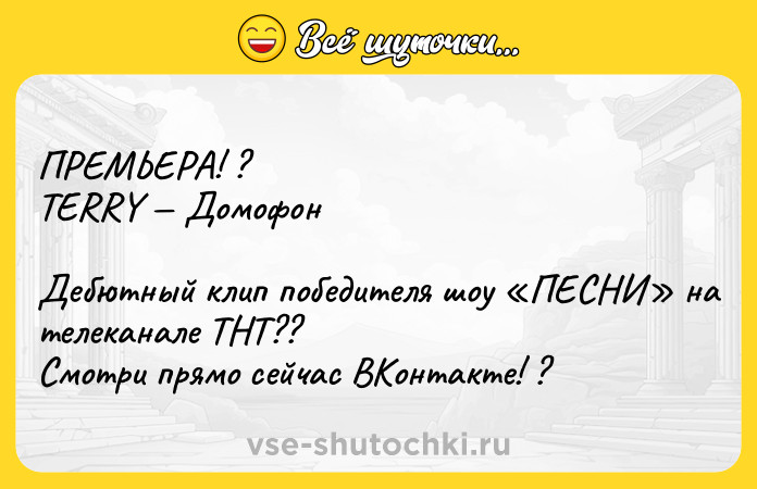 Цитата: ПРЕМЬЕРА! ?TERRY Домофон Дебютный клип победителя шоу ПЕСНИ на телеканале ТНТ?? Смотри прямо сейчас ВКонтакте! ?