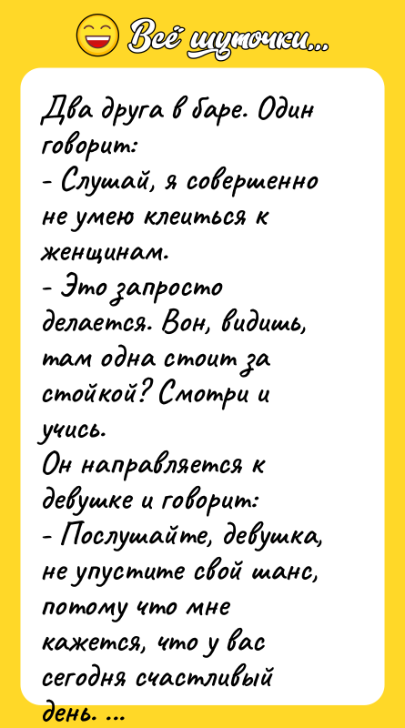 Два друга в баре. Один говорит: - Слушай,