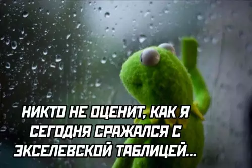 Смешная картинка №692286 Эксель