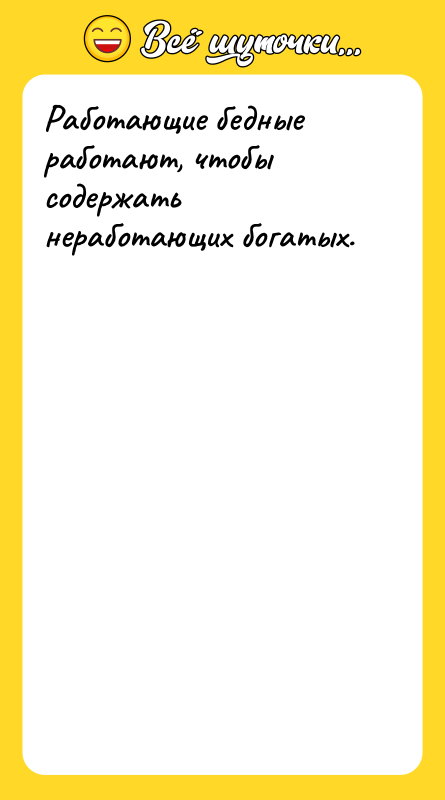 Работающие бедные работают, чтобы содержать неработающих богатых.