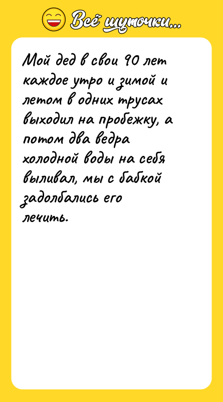 Мой дед в свои 90 лет каждое утро и зимой