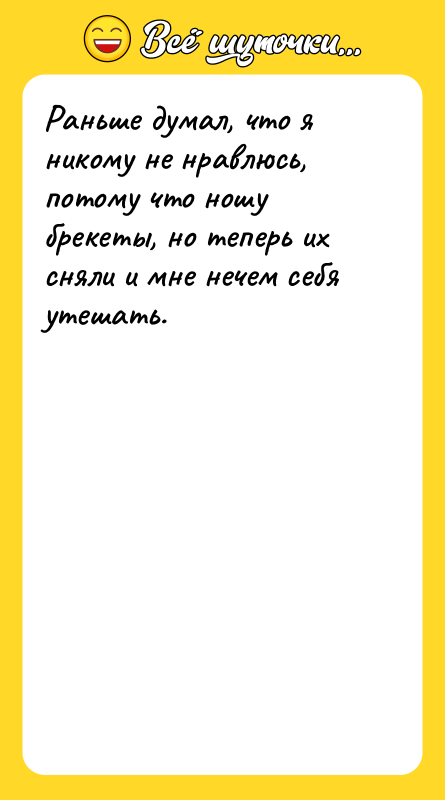 Раньше думал, что я никому не нравлюсь, потому что ношу