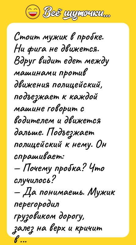 Стоит мужик в пробке. Ни фига не движется. Вдруг видит