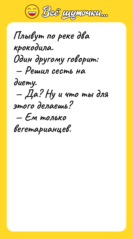 Плывут по реке два крокодила. Один другому говорит: Решил
