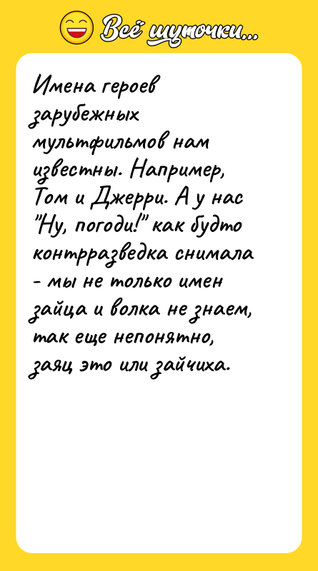 Имена героев зарубежных мультфильмов нам известны. Например, Том и Джерри.