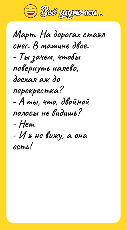 Март. На дорогах стаял снег. В машине двое. - Ты