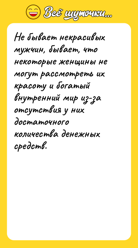 Не бывает некрасивых мужчин, бывает, что некоторые женщины не могут
